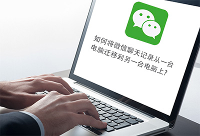 如何將微信聊天記錄從一臺電腦遷移到另一臺電腦上？