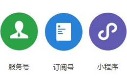 如何給企業(yè)注冊(cè)宜興微信公眾號(hào)及小程序？